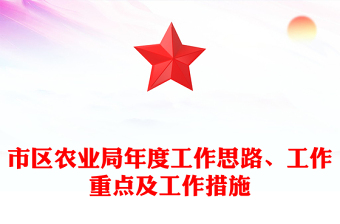市区农业局年度工作思路、工作重点及工作措施