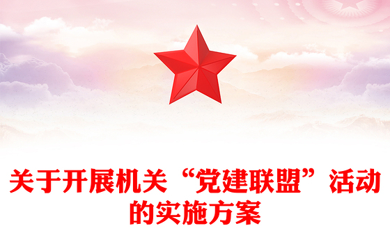 关于开展机关“党建联盟”活动的实施方案