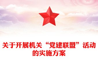 关于开展机关“党建联盟”活动的实施方案
