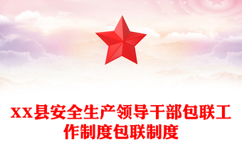 XX县安全生产领导干部包联工作制度包联制度