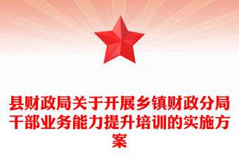 县财政局关于开展乡镇财政分局干部业务能力提升培训的实施方案