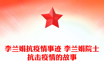 李兰娟抗疫情事迹 李兰娟院士抗击疫情的故事