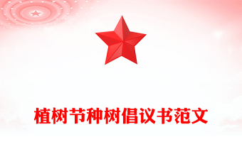 植树节种树倡议书范文