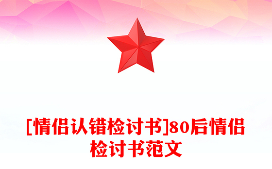 [情侣认错检讨书]80后情侣检讨书范文