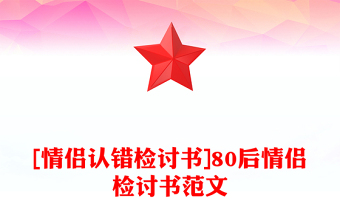 [情侣认错检讨书]80后情侣检讨书范文