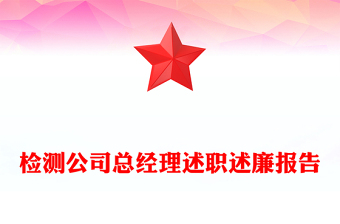 检测公司总经理述职述廉报告