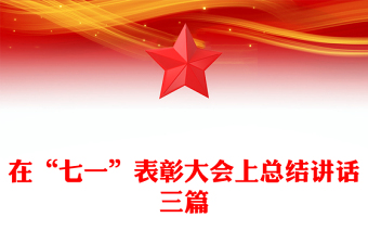 在“七一”表彰大会上总结讲话三篇