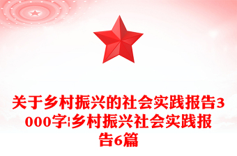 关于乡村振兴的社会实践报告3000字|乡村振兴社会实践报告6篇