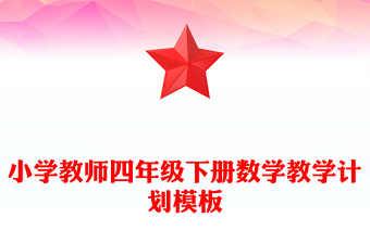 小学教师四年级下册数学教学计划模板