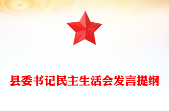 县委书记民主生活会发言提纲