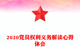2020党员权利义务解读心得体会