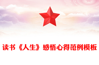 读书《人生》感悟心得范例模板