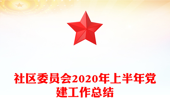 社区委员会2020年上半年党建工作总结