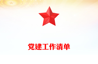 党建工作清单