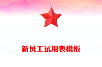 新员工试用表模板