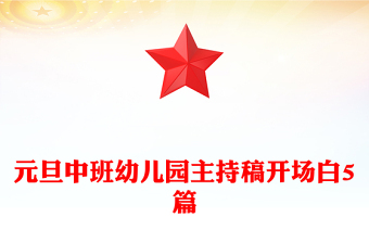 元旦中班幼儿园主持稿开场白5篇