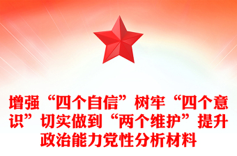 增强“四个自信”树牢“四个意识”切实做到“两个维护”提升政治能力党性分析材料