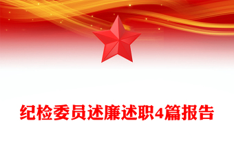 纪检委员述廉述职4篇报告