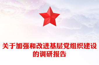 关于加强和改进基层党组织建设的调研报告