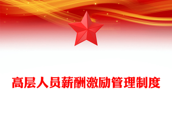 高层人员薪酬激励管理制度