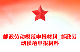 邮政劳动模范申报材料_邮政劳动模范申报材料