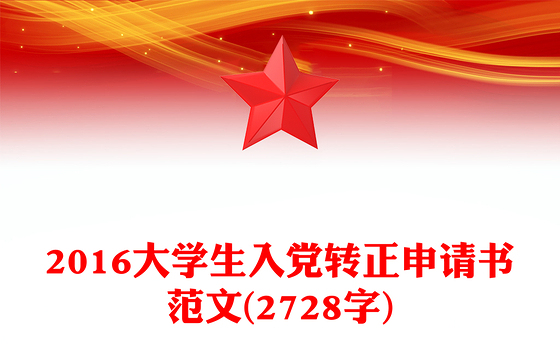 2016大学生入党转正申请书范文(2728字)