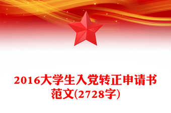 2016大学生入党转正申请书范文(2728字)