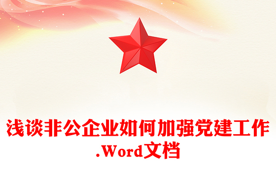 浅谈非公企业如何加强党建工作.Word文档