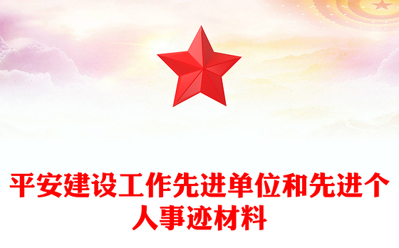平安建设工作先进单位和先进个人事迹材料