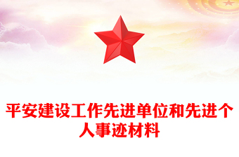 平安建设工作先进单位和先进个人事迹材料