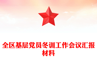 全区基层党员冬训工作会议汇报材料