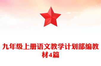 九年级上册语文教学计划部编教材4篇