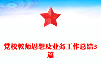 党校教师思想及业务工作总结3篇