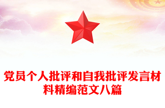党员个人批评和自我批评发言材料精编范文八篇