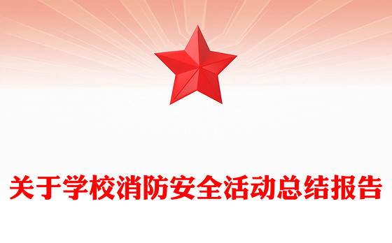 关于学校消防安全活动总结报告