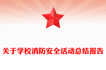 关于学校消防安全活动总结报告