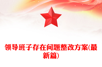 领导班子存在问题整改方案(最新篇)