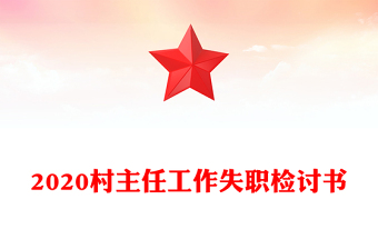 2020村主任工作失职检讨书