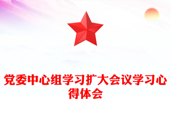 党委中心组学习扩大会议学习心得体会