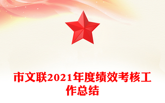 市文联2021年度绩效考核工作总结