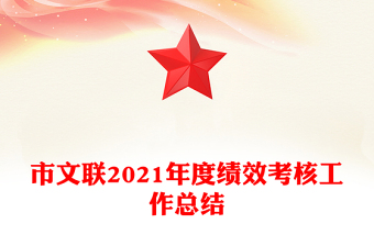 市文联2021年度绩效考核工作总结