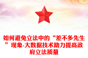 如何避免立法中的“差不多先生”现象-大数据技术助力提高政府立法质量