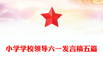 小学学校领导六一发言稿五篇