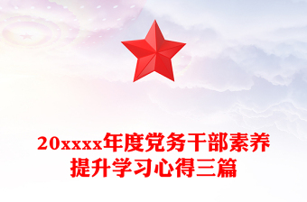 20xxxx年度党务干部素养提升学习心得三篇