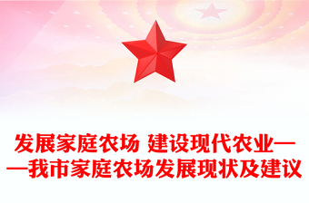 发展家庭农场 建设现代农业——我市家庭农场发展现状及建议