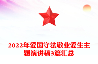 2022年爱国守法敬业爱生主题演讲稿3篇汇总