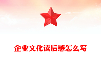 企业文化读后感怎么写