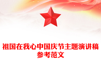 祖国在我心中国庆节主题演讲稿参考范文