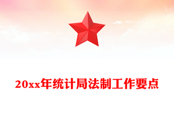 20xx年统计局法制工作要点