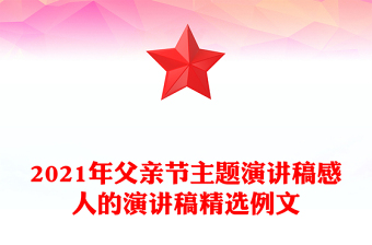 2021年父亲节主题演讲稿感人的演讲稿精选例文